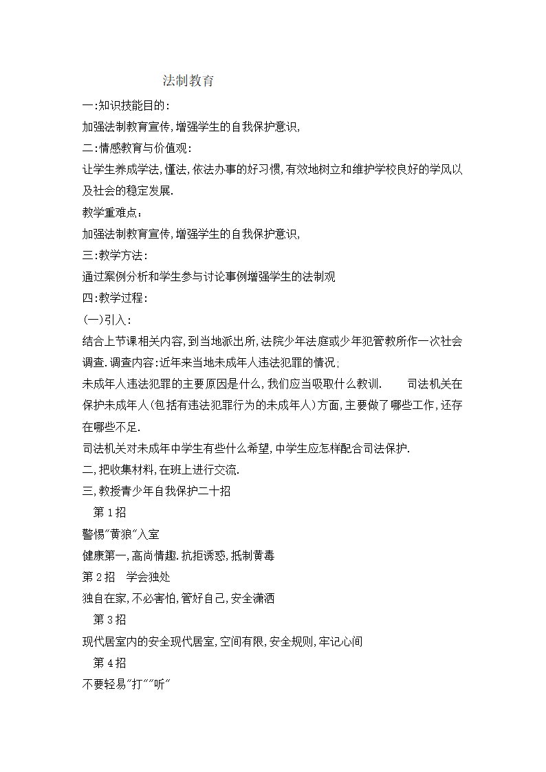 六年级法制教育 法制教育  教案 全国通用.doc第1页