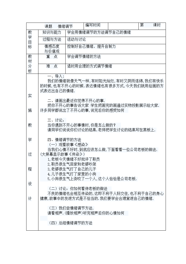 通用版高三心理健康  情绪调节 教案.doc第1页