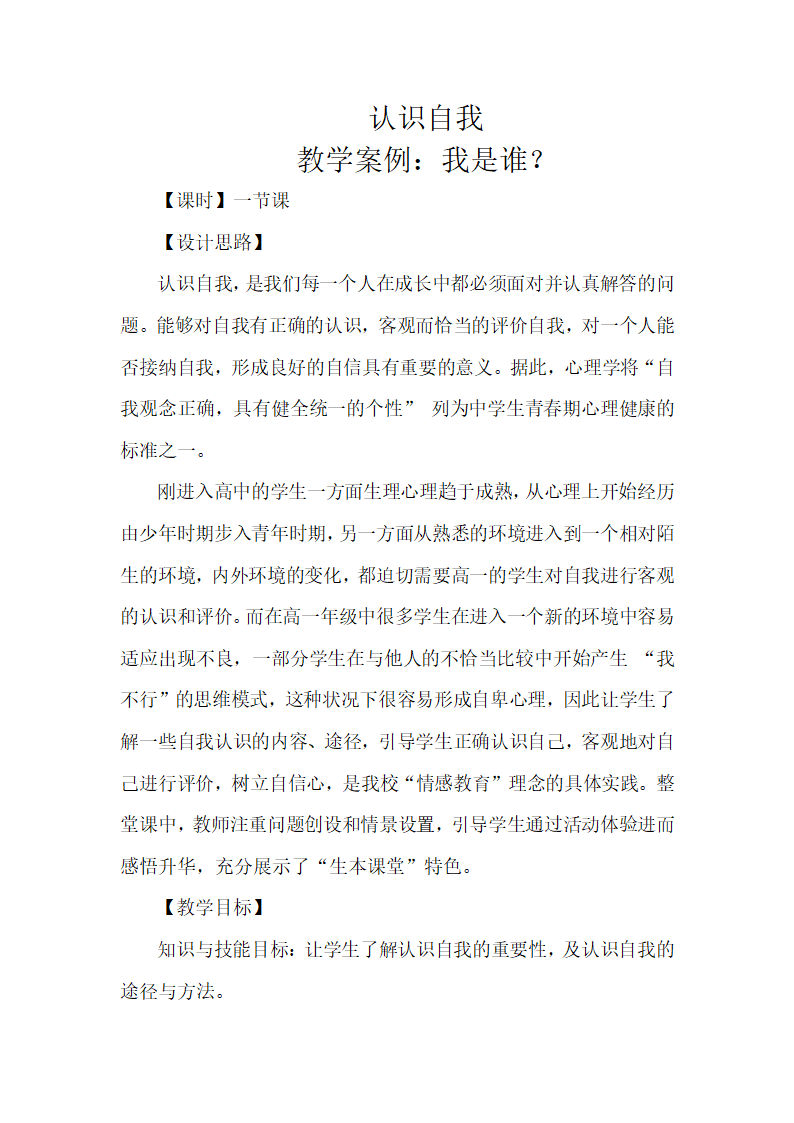 通用版高一心理健康 认识自我 教案.doc