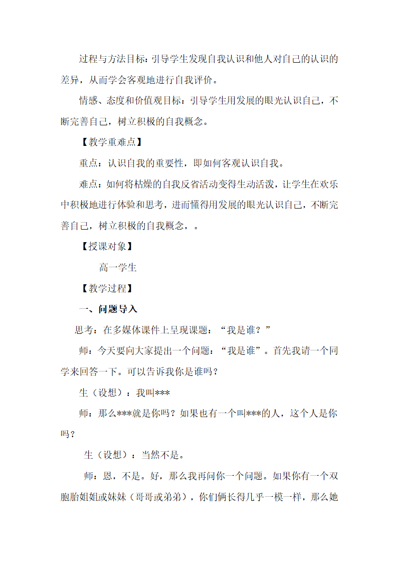 通用版高一心理健康 认识自我 教案.doc第2页