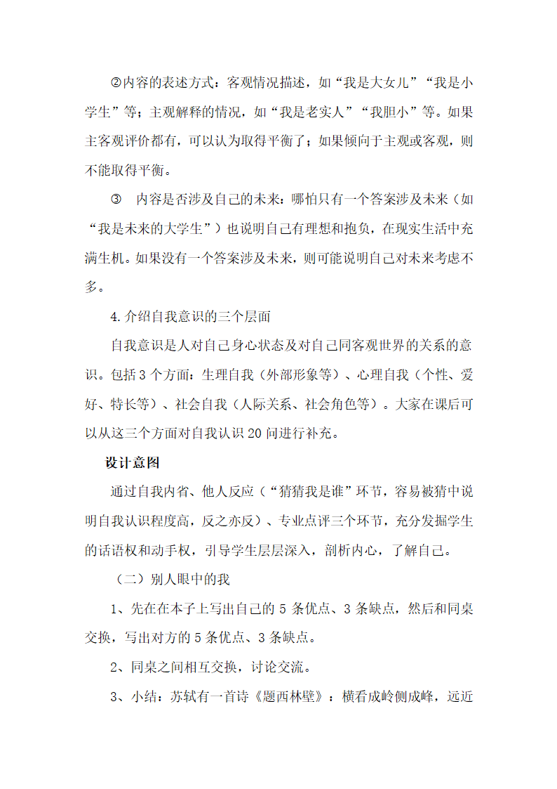 通用版高一心理健康 认识自我 教案.doc第5页