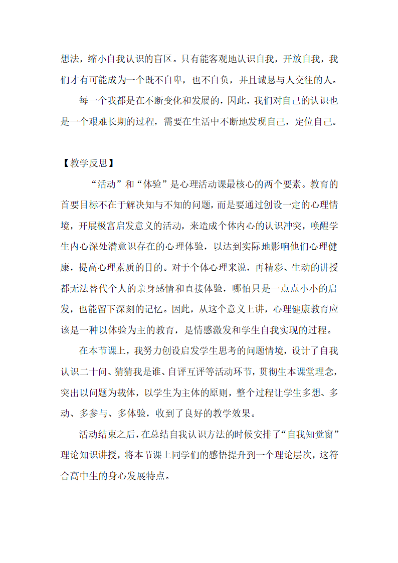 通用版高一心理健康 认识自我 教案.doc第8页