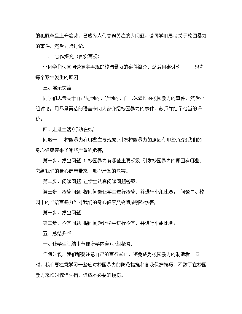 通用版  怎样预防和应对校园暴力教案.doc第2页