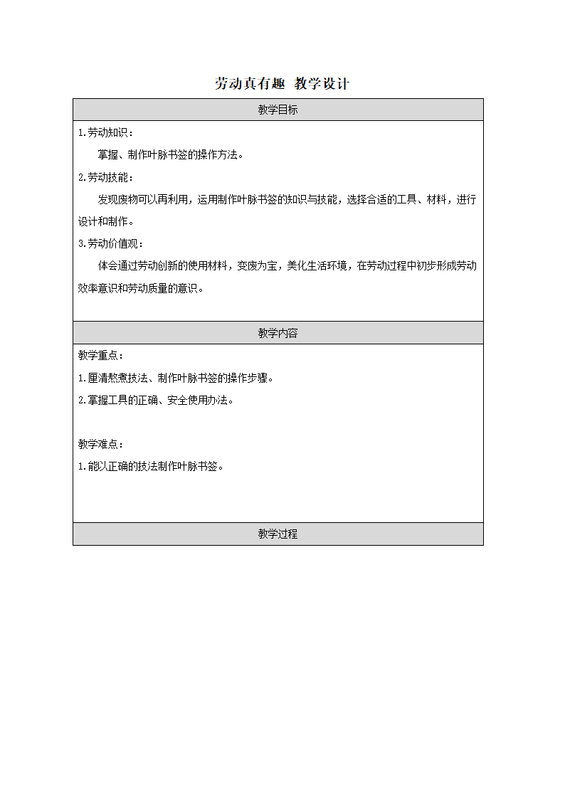 劳动真有趣——制作叶脉书签（教学设计 表格式）-通用版生产劳动五年级上册.doc