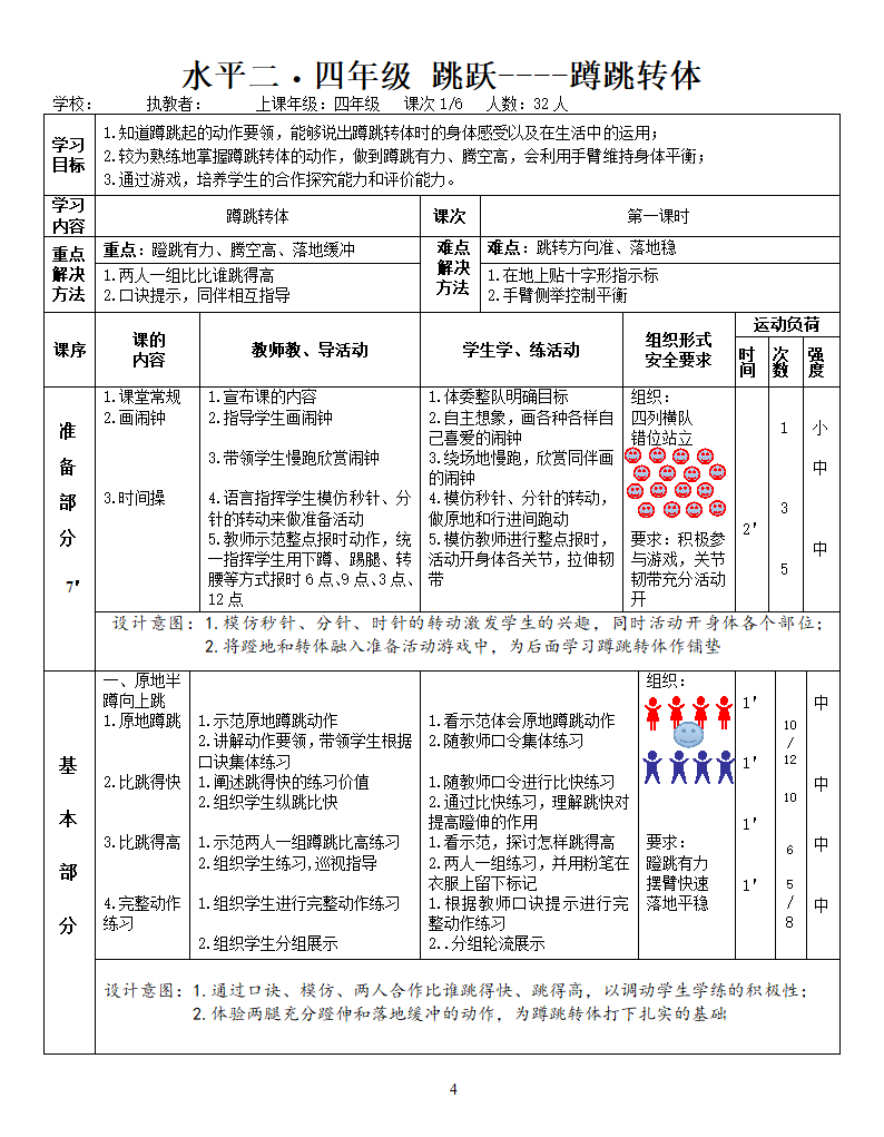 四年级体育 蹲跳转体 教案 全国通用.doc第4页