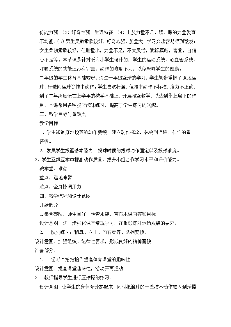 二年级体育小篮球原地投篮 教案  全国通用.doc第2页