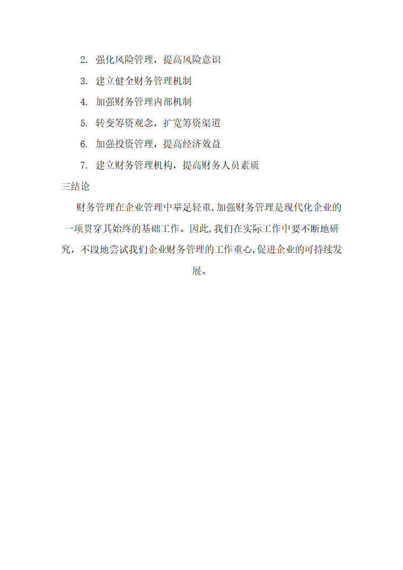 浅谈企业财务管理中存在的问题及对策 (2).doc第3页