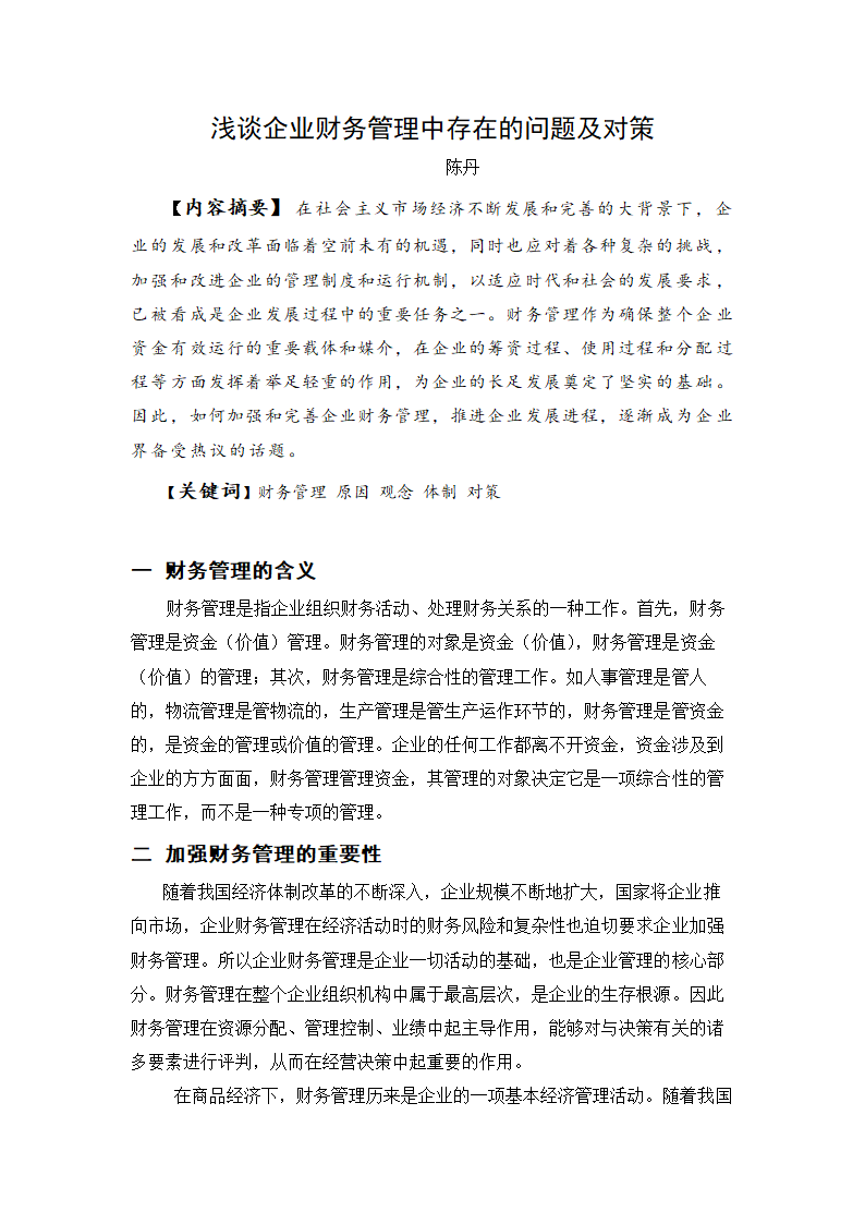 浅谈企业财务管理中存在的问题及对策 (2).doc第4页