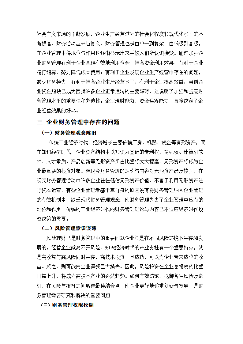 浅谈企业财务管理中存在的问题及对策 (2).doc第5页