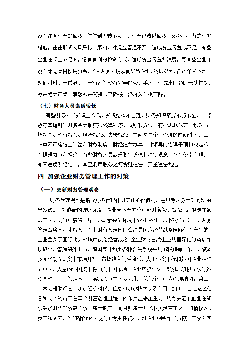 浅谈企业财务管理中存在的问题及对策 (2).doc第7页