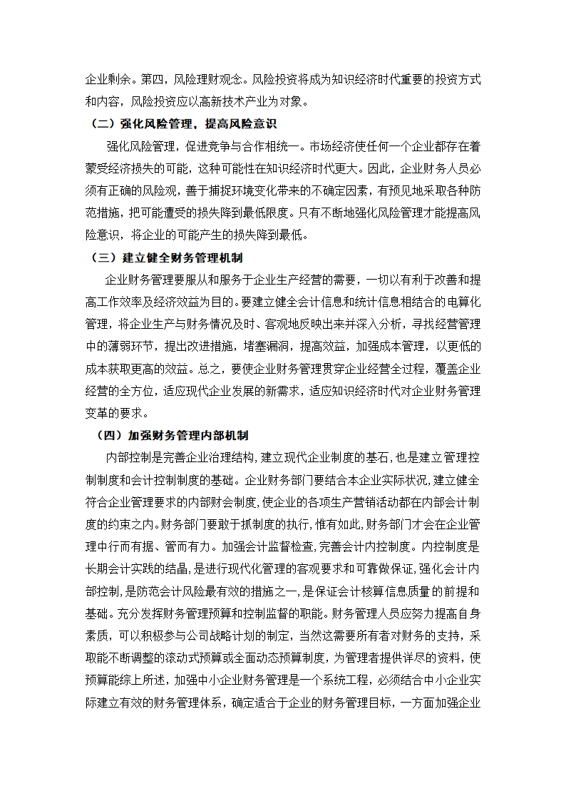 浅谈企业财务管理中存在的问题及对策 (2).doc第8页