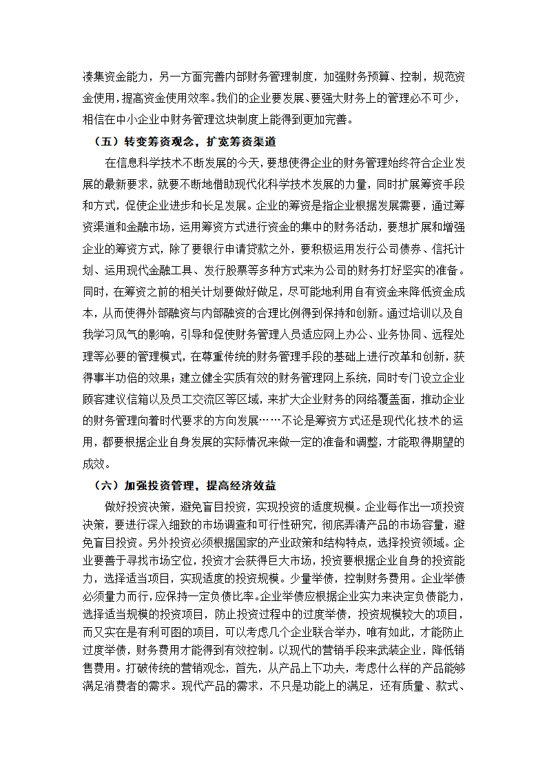 浅谈企业财务管理中存在的问题及对策 (2).doc第9页