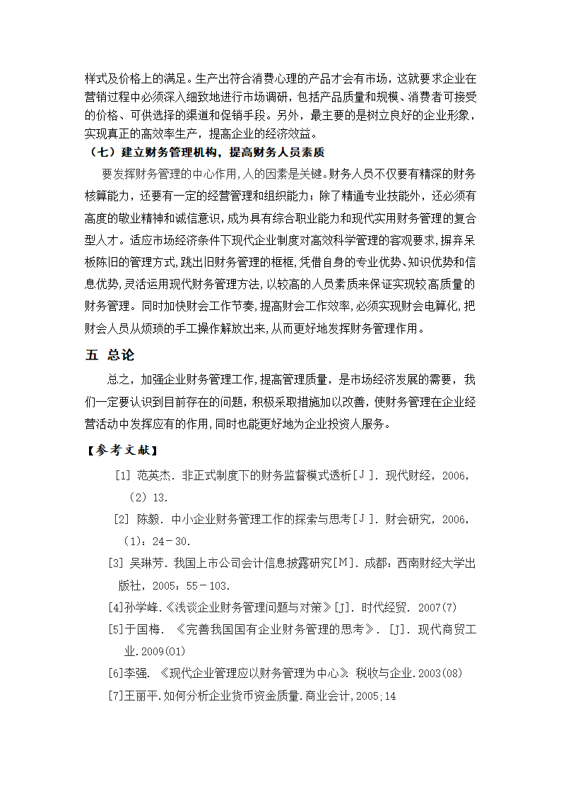 浅谈企业财务管理中存在的问题及对策 (2).doc第10页