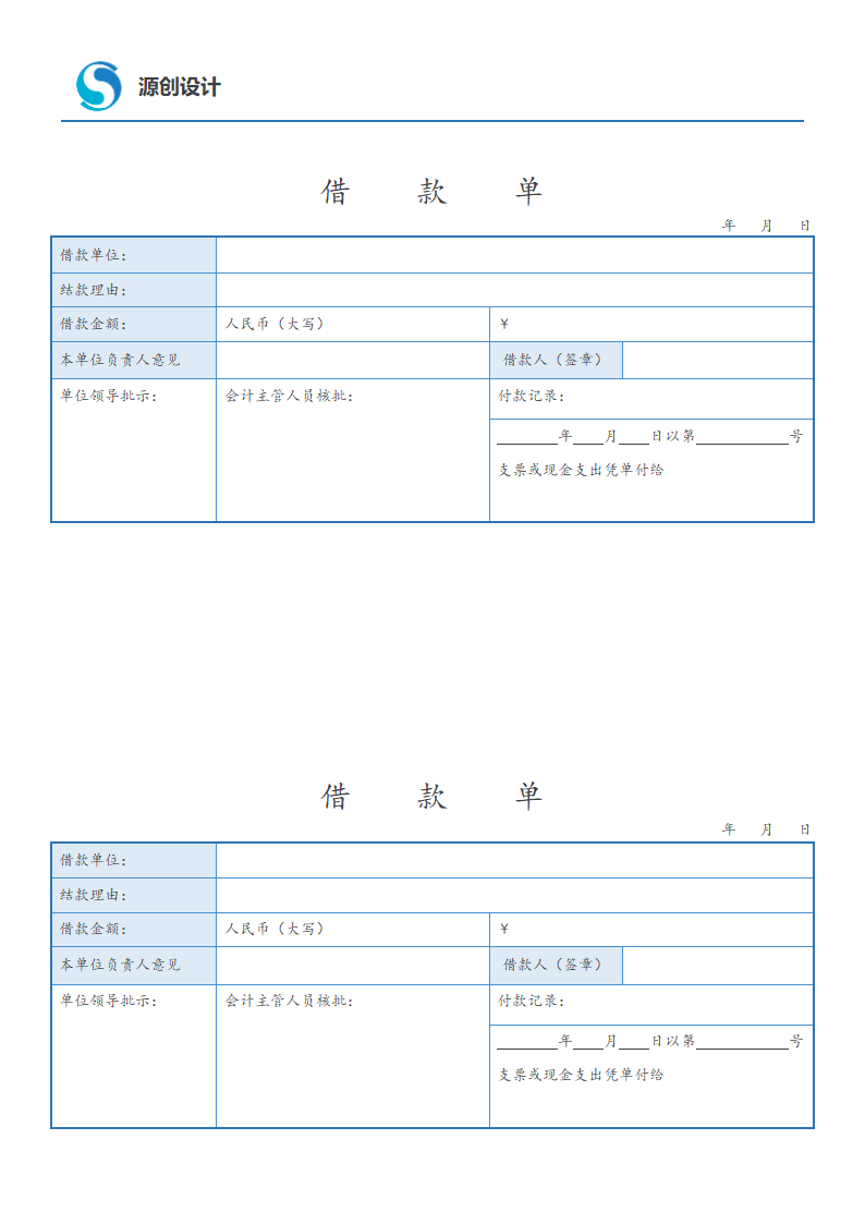 借款单-简洁版借款单模板财务记账出纳表单模板2.docx第1页