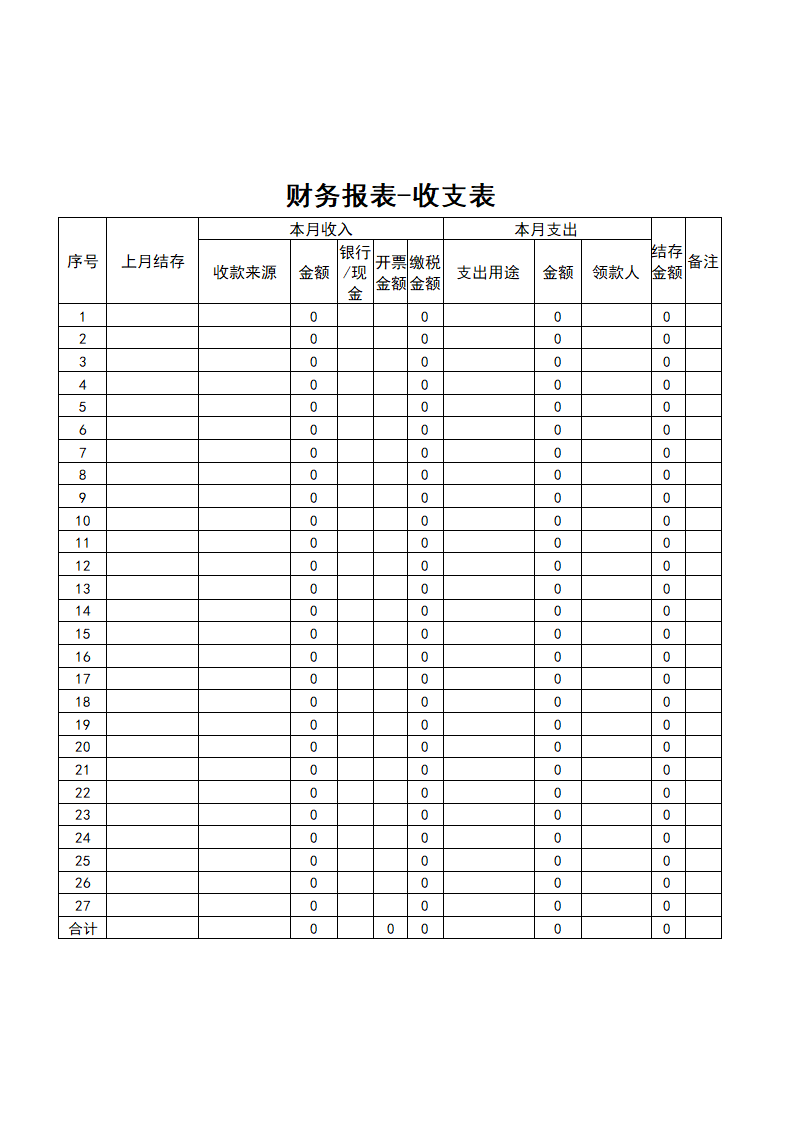 财务报表-收支表.doc第1页