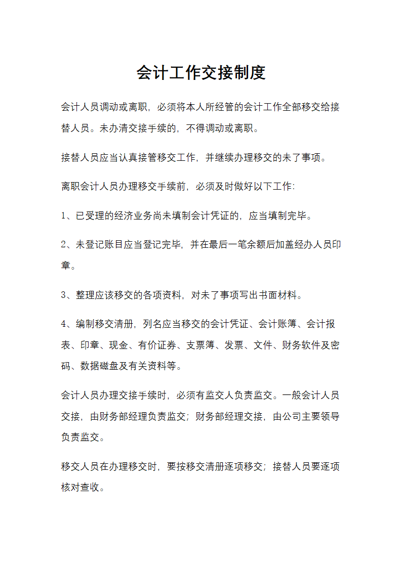 XX置业公司财务管理-会计工作交接制度.docx