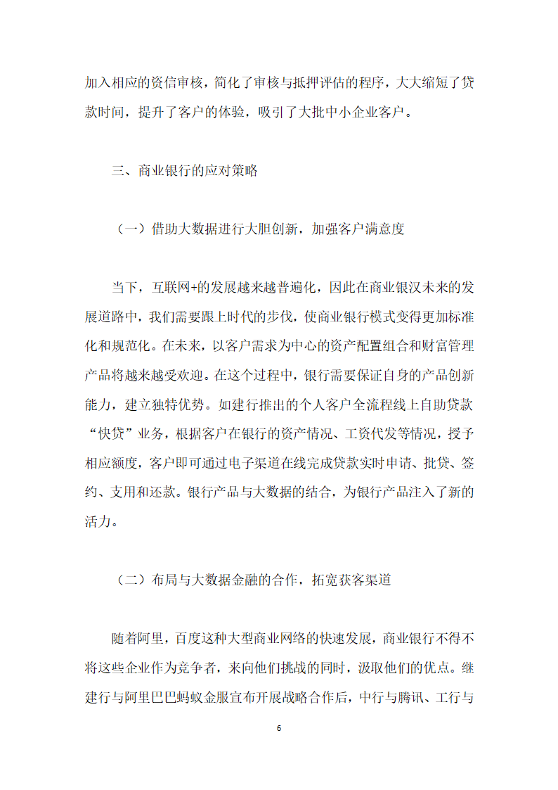 大数据分析与商业银行客户关系管理.docx第6页