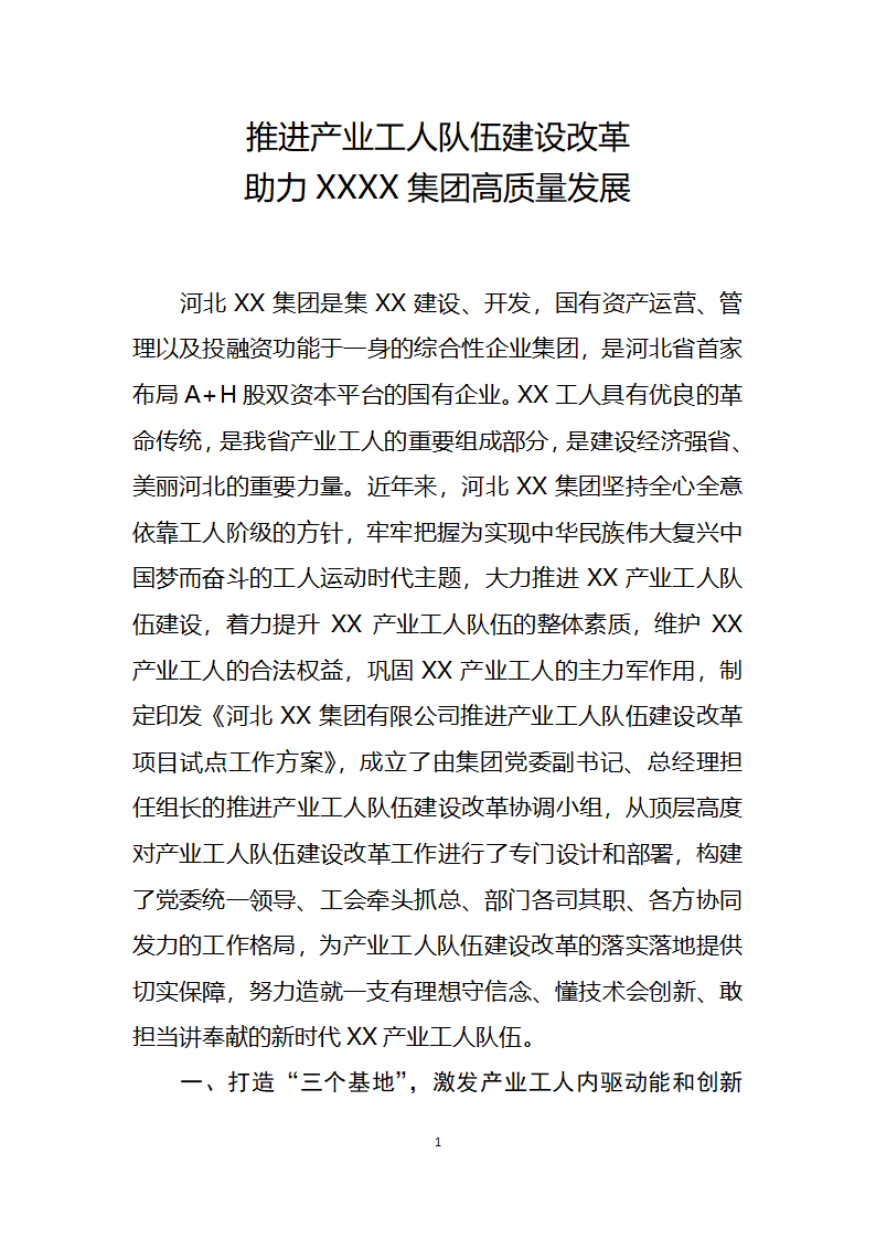 国企产业工人队伍建设改革汇报.docx