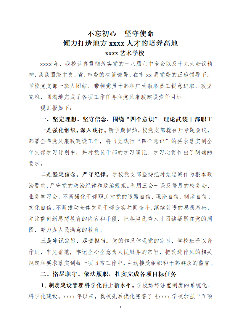 党风廉政建设工作汇报（总结）.docx