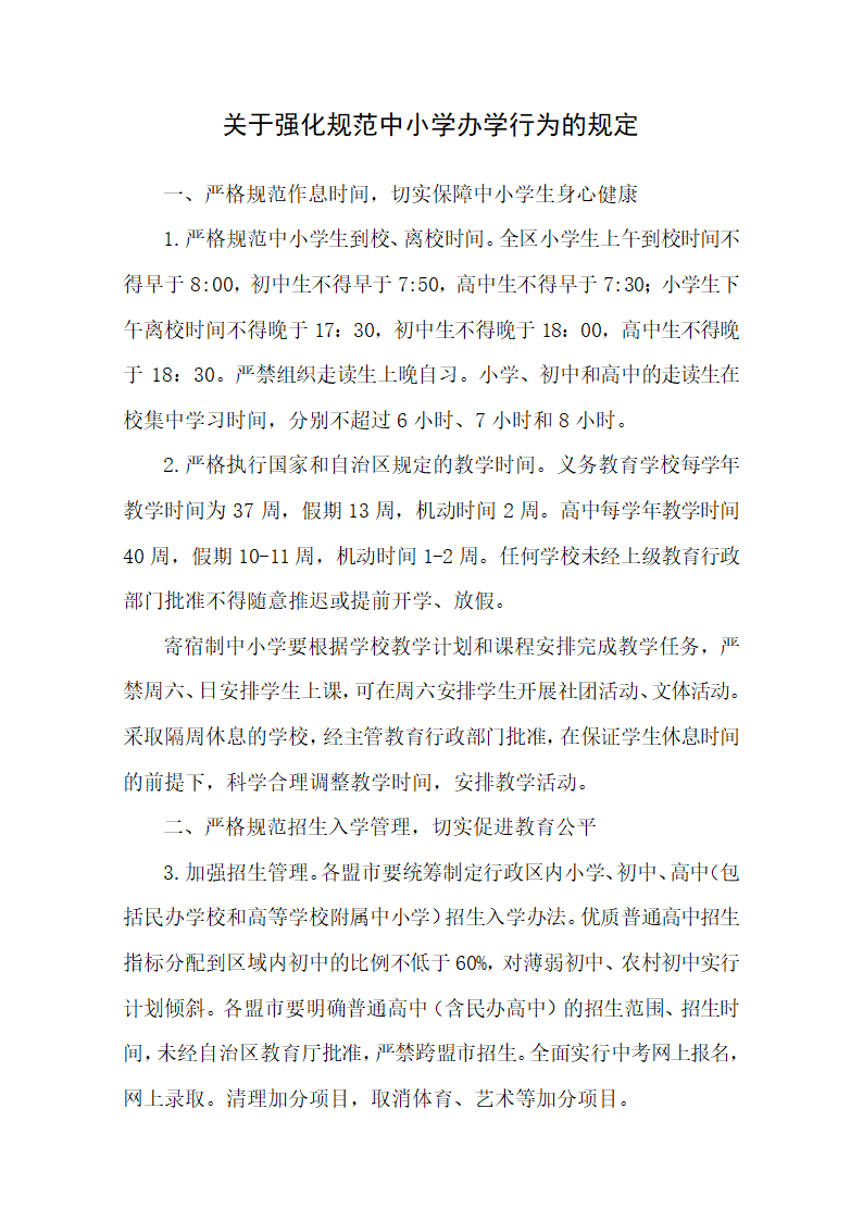 强化规范中小学办学行为的规定.docx