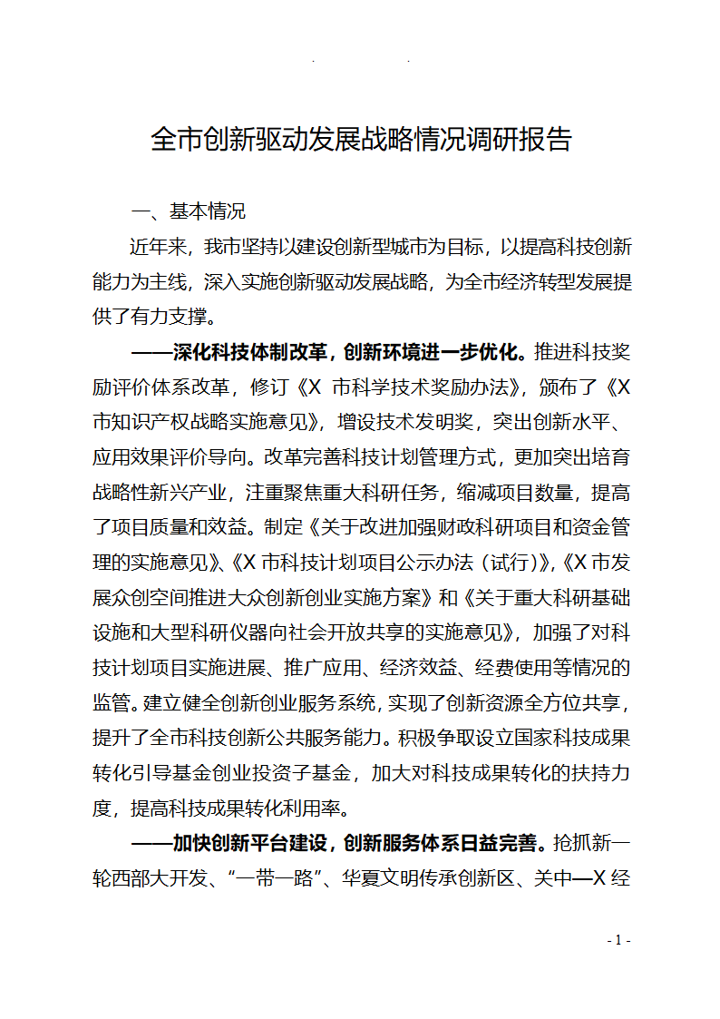 全市创新驱动发展战略情况调研报告.doc