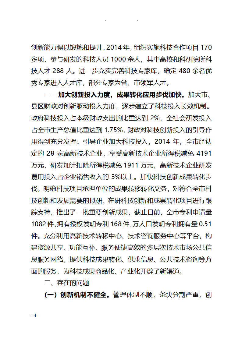 全市创新驱动发展战略情况调研报告.doc第4页