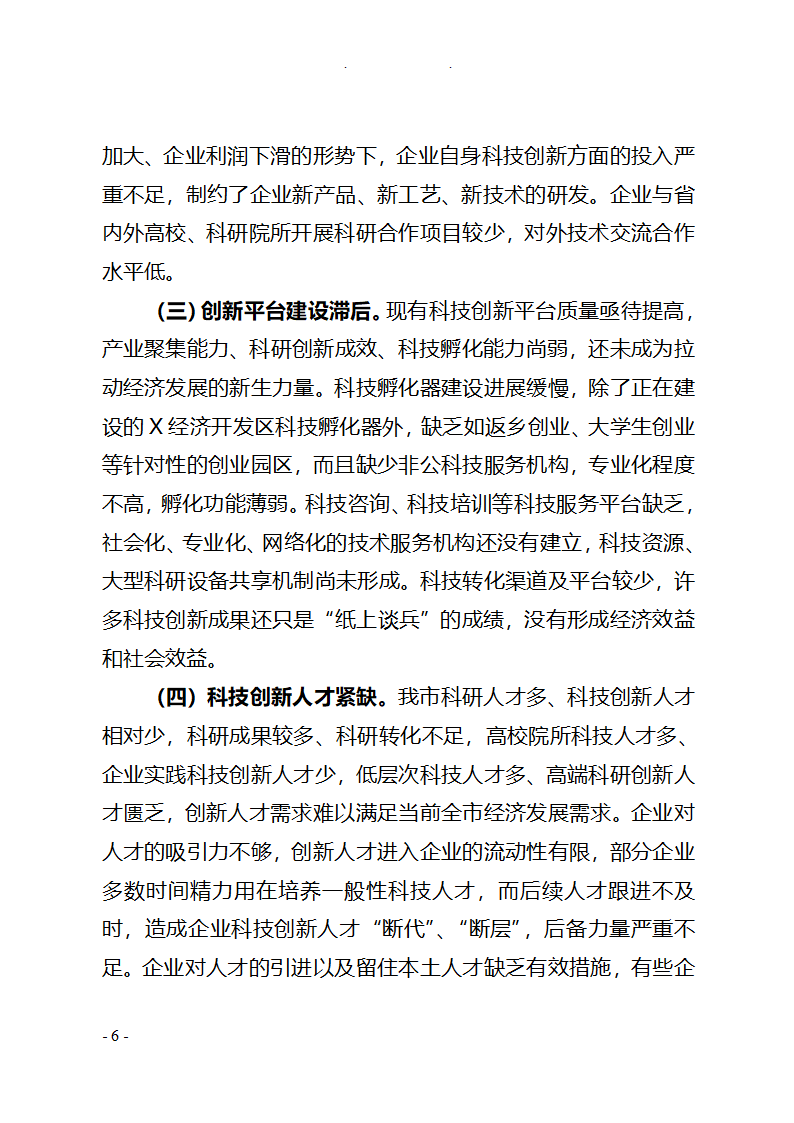 全市创新驱动发展战略情况调研报告.doc第6页