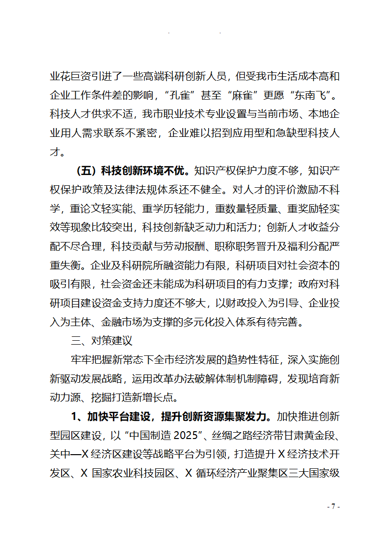 全市创新驱动发展战略情况调研报告.doc第7页