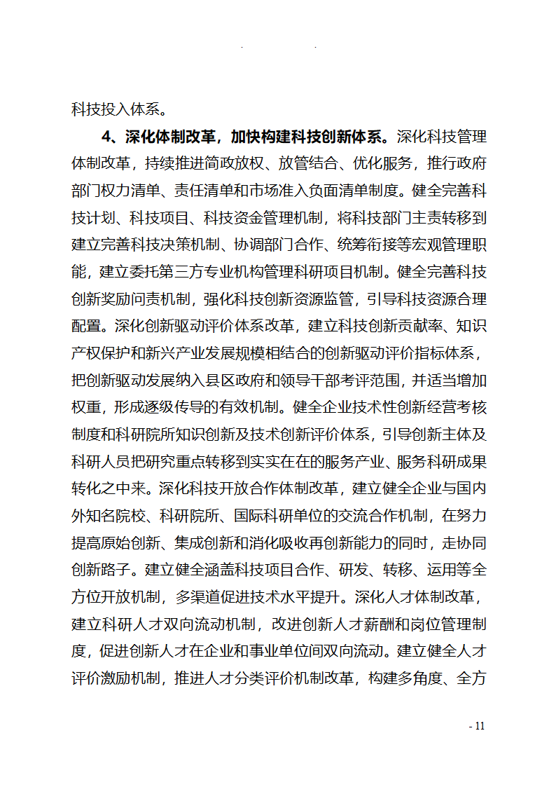 全市创新驱动发展战略情况调研报告.doc第11页