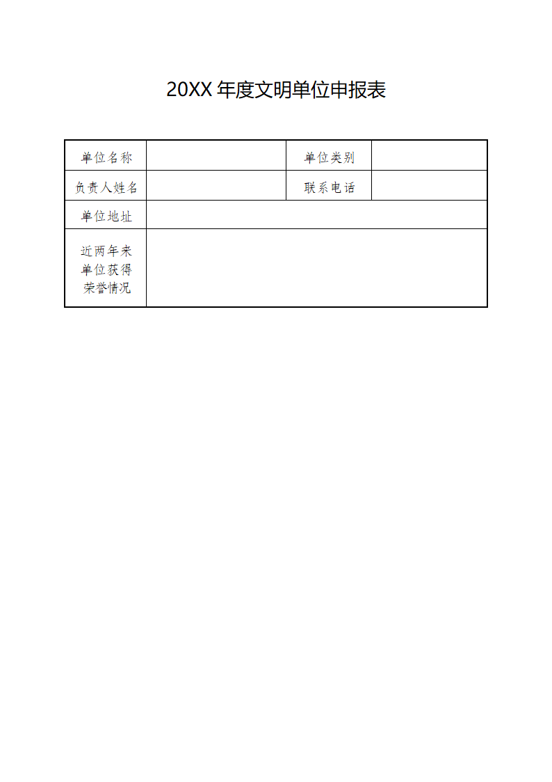 年度文明单位申报表.docx