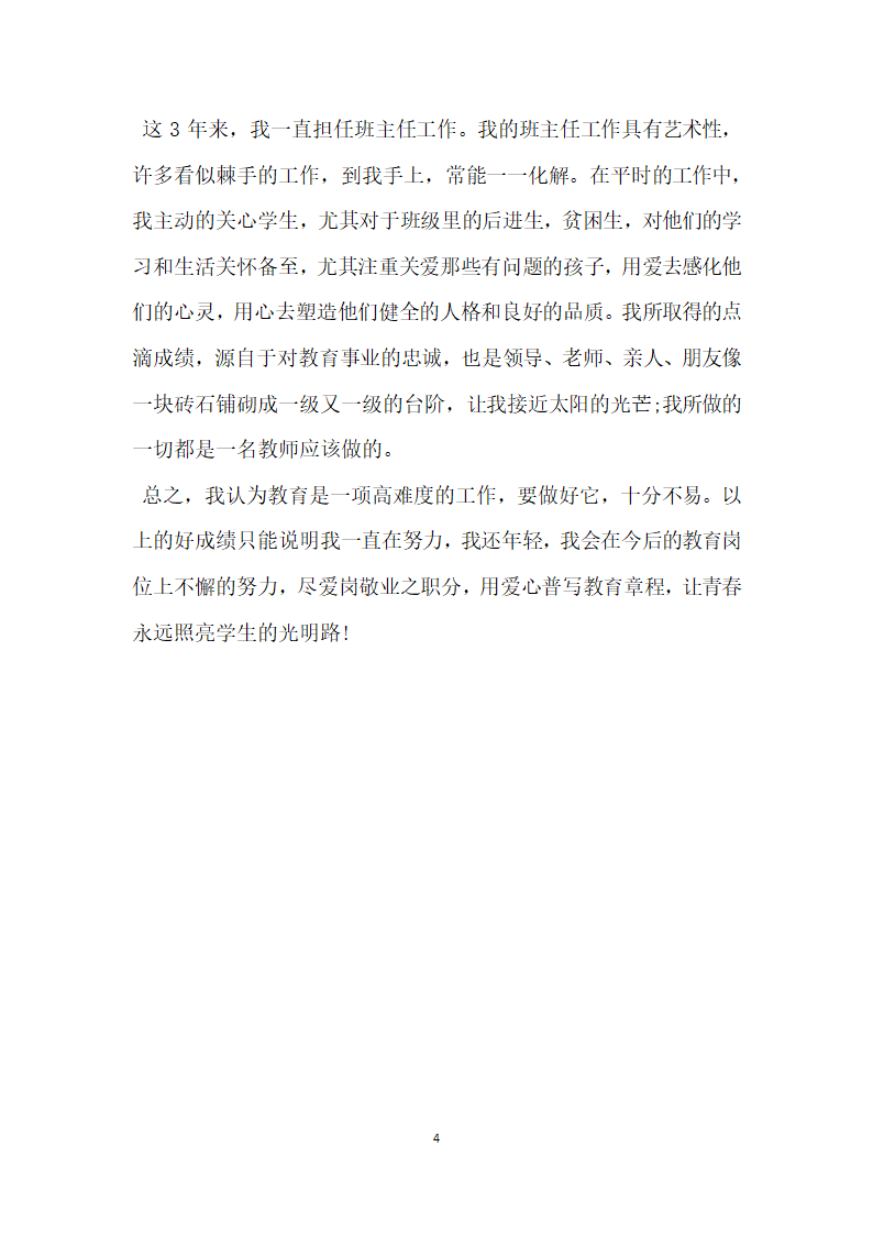 优秀教师先进个人事迹材料.doc第4页