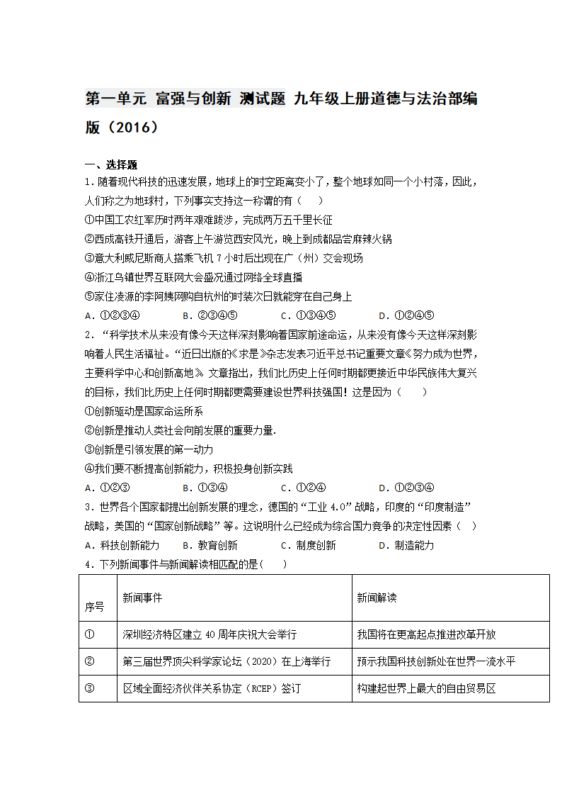 第一单元 富强与创新 测试题 九年级上册道德与法治 （含答案）.doc