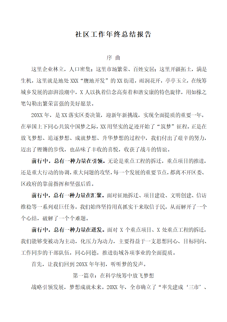 社区工作年终总结报告.docx