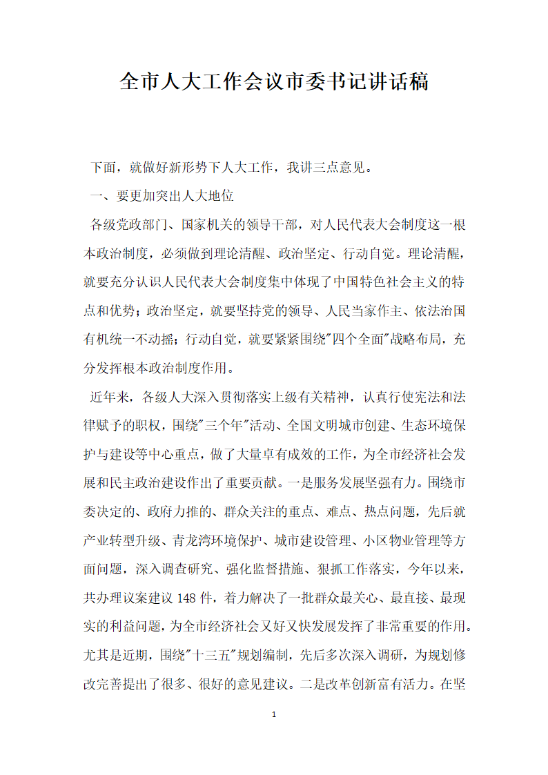 全市人大工作会议市委书记讲话稿.docx