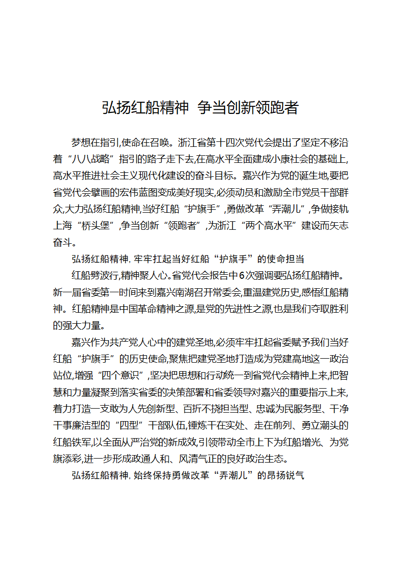 弘扬红船精神争当创新领跑者.docx