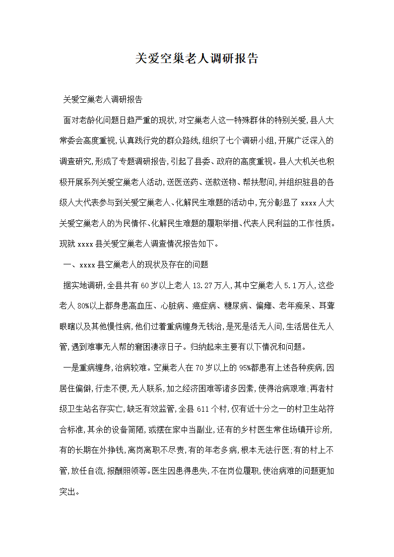 关爱空巢老人调研报告.docx第1页