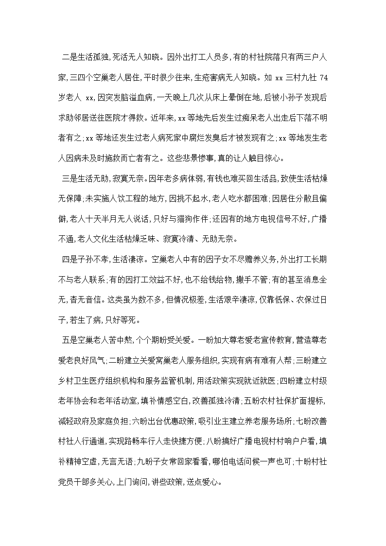 关爱空巢老人调研报告.docx第2页