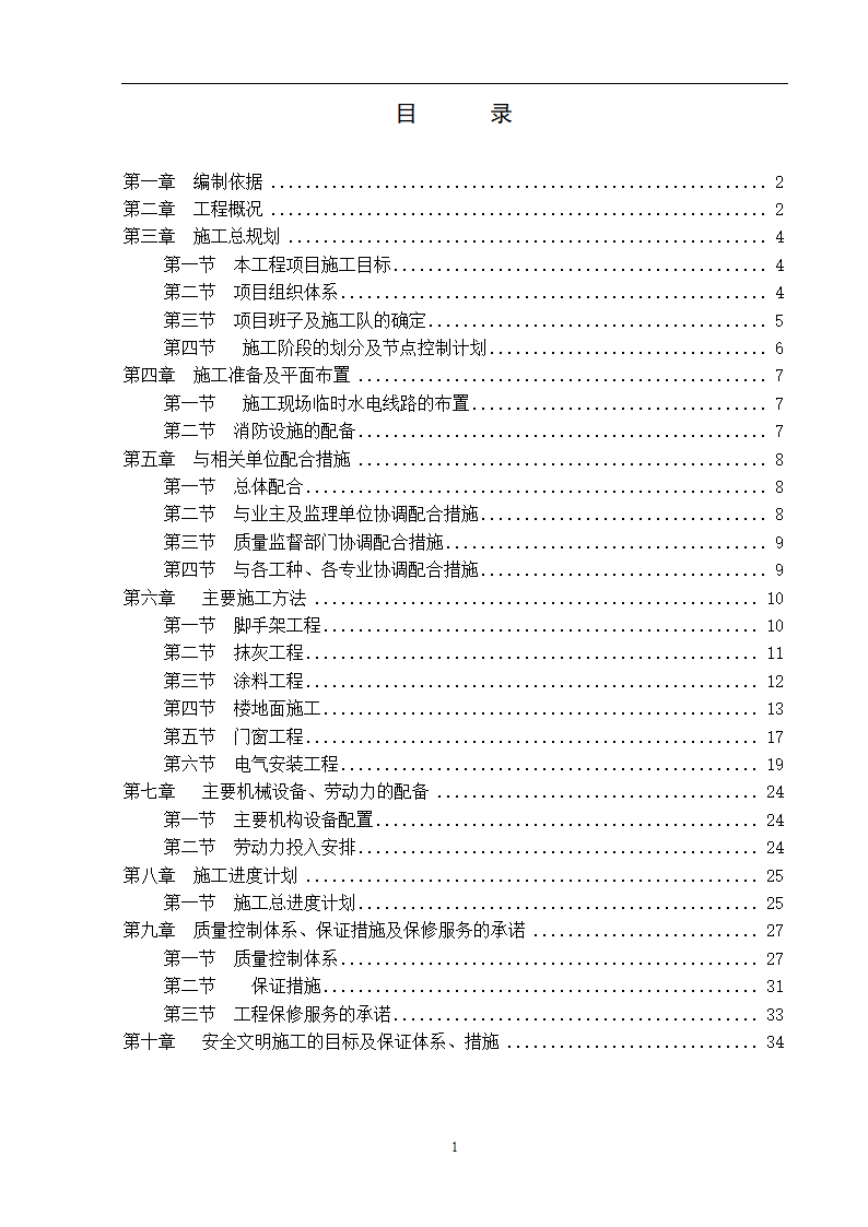 某3536㎡办公楼装修工程施工组织设计.doc第2页