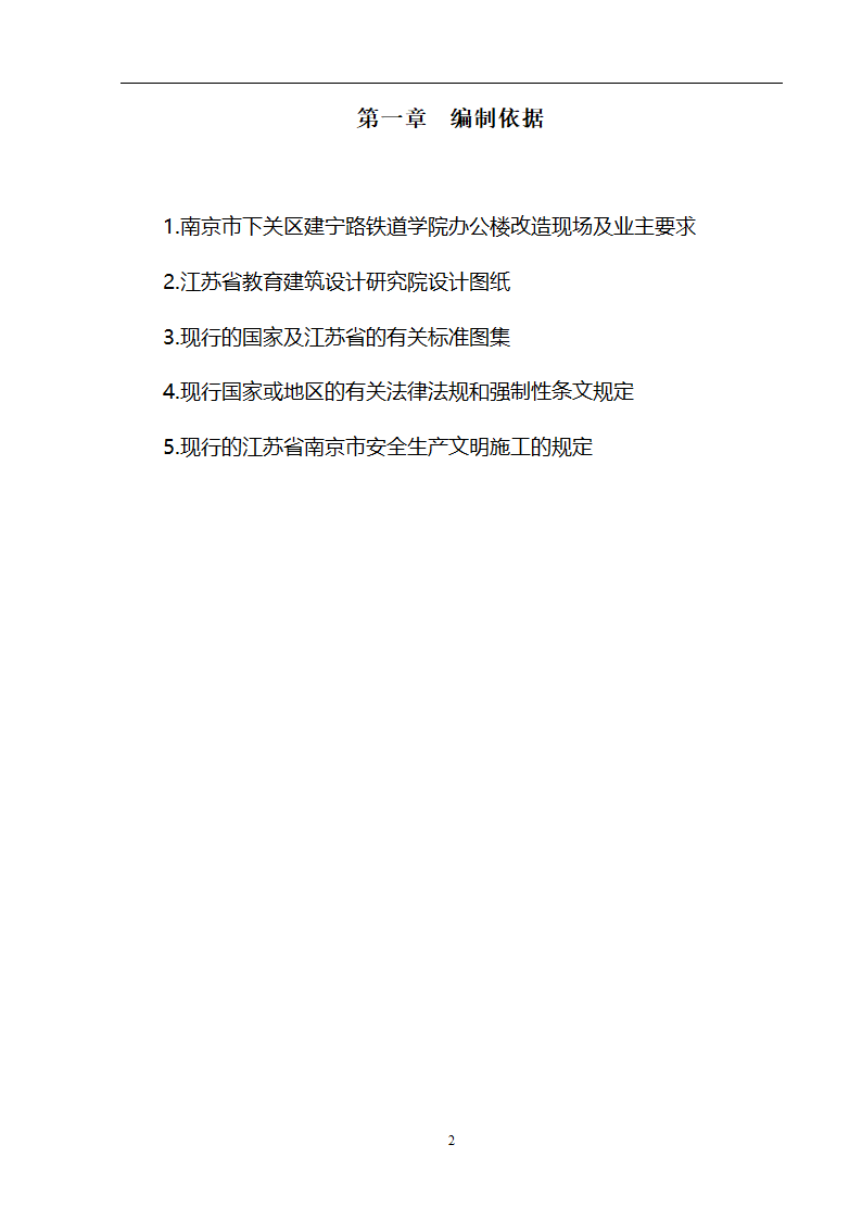 某3536㎡办公楼装修工程施工组织设计.doc第3页