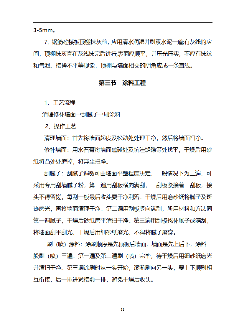 某3536㎡办公楼装修工程施工组织设计.doc第12页