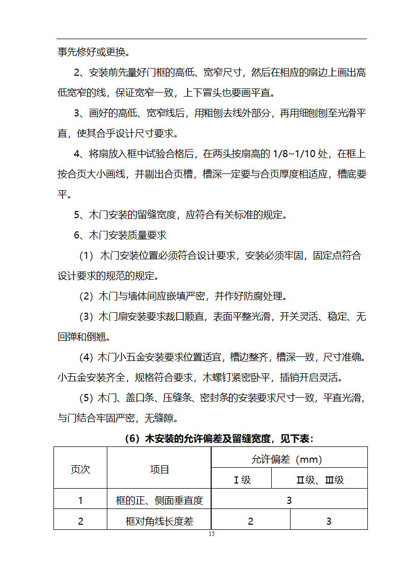 某3536㎡办公楼装修工程施工组织设计.doc第16页