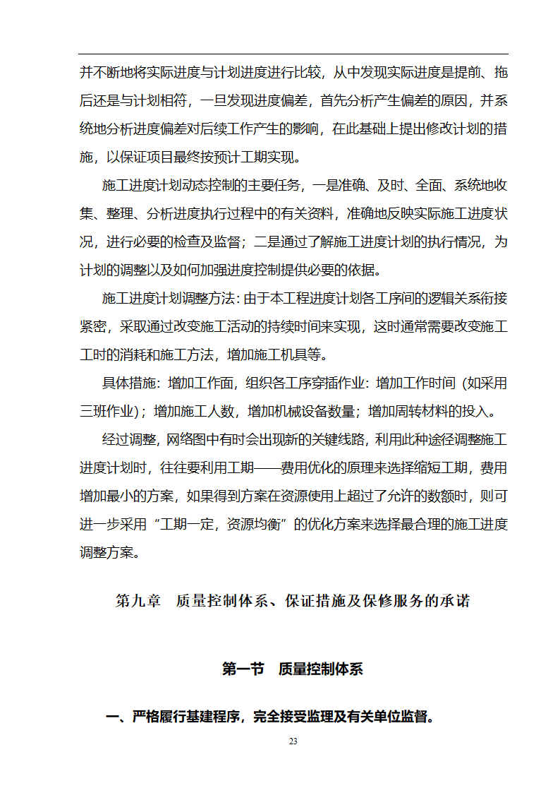 某3536㎡办公楼装修工程施工组织设计.doc第24页