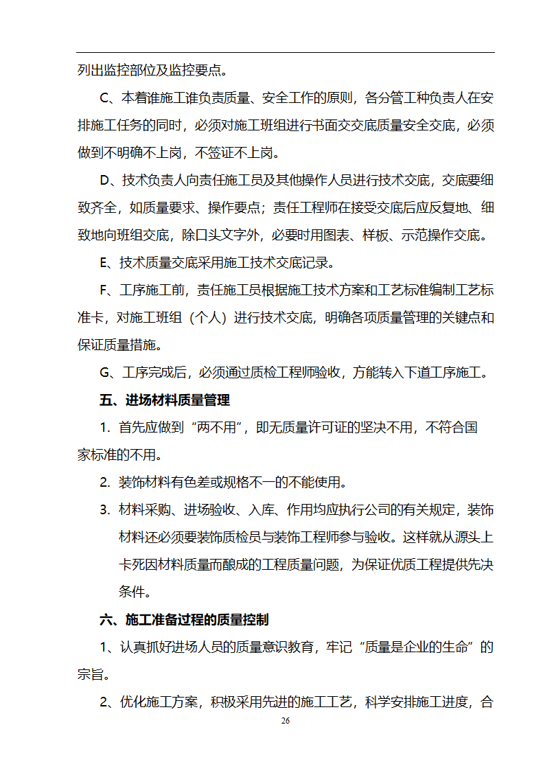 某3536㎡办公楼装修工程施工组织设计.doc第27页