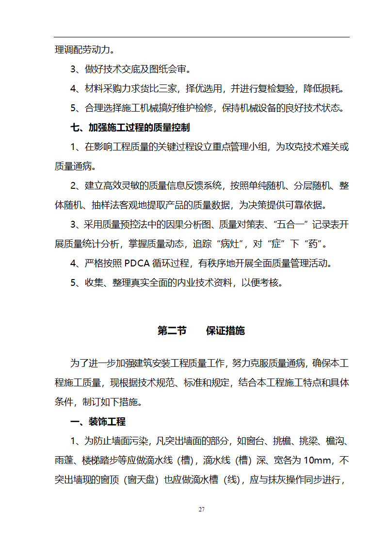 某3536㎡办公楼装修工程施工组织设计.doc第28页