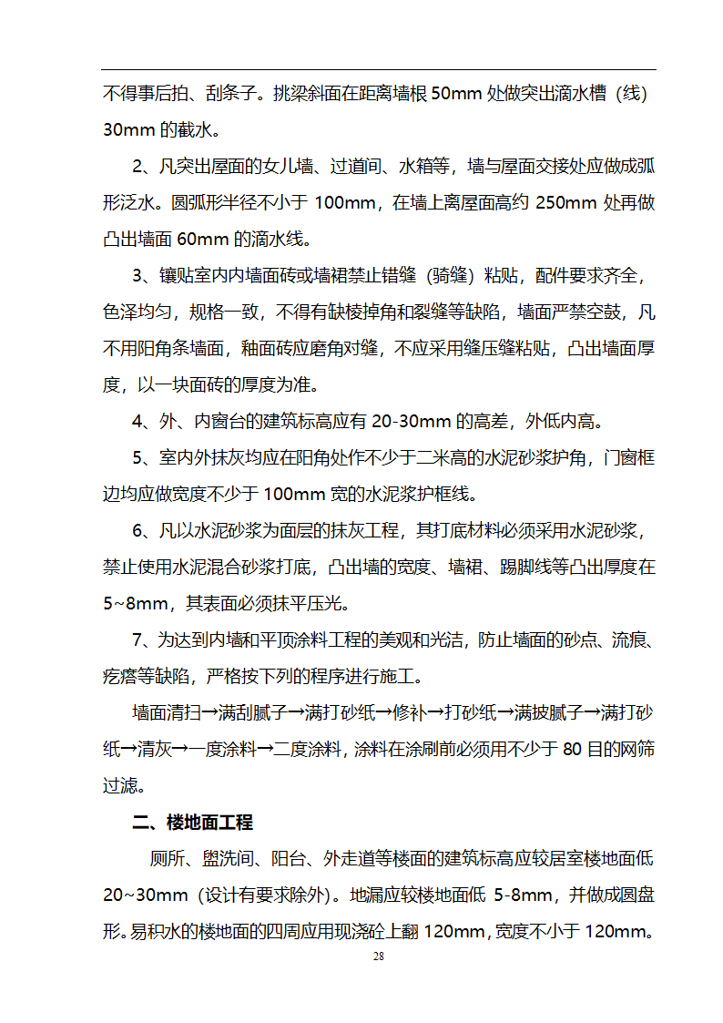 某3536㎡办公楼装修工程施工组织设计.doc第29页