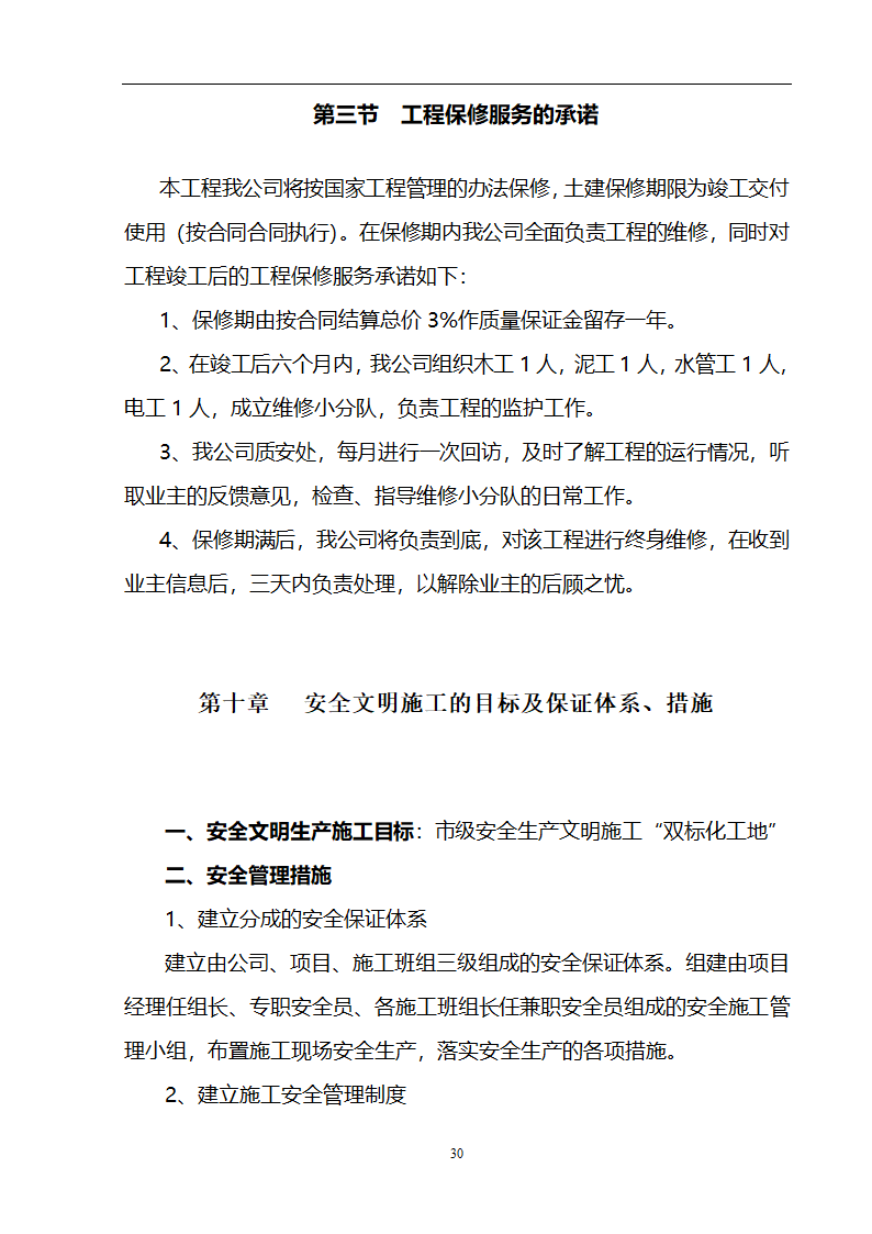 某3536㎡办公楼装修工程施工组织设计.doc第31页