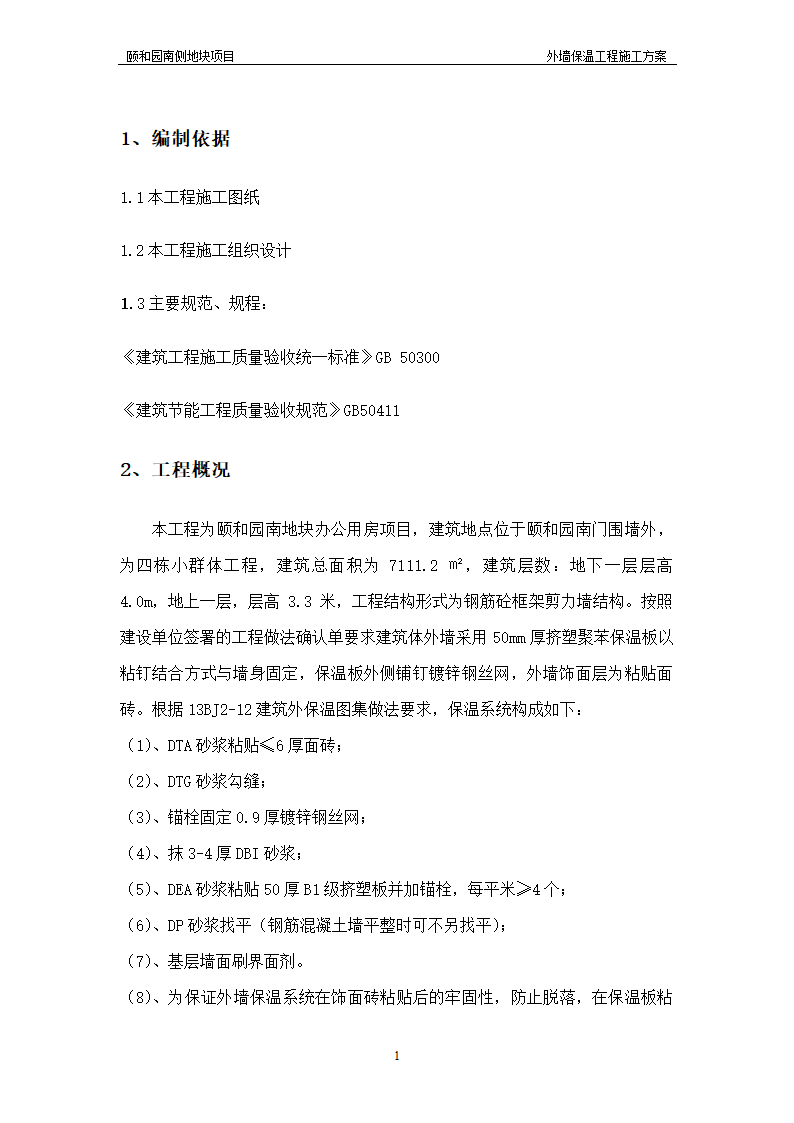 颐和园某办公用房项目外墙保温工程施工方案.doc第1页