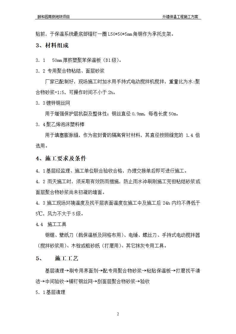 颐和园某办公用房项目外墙保温工程施工方案.doc第2页