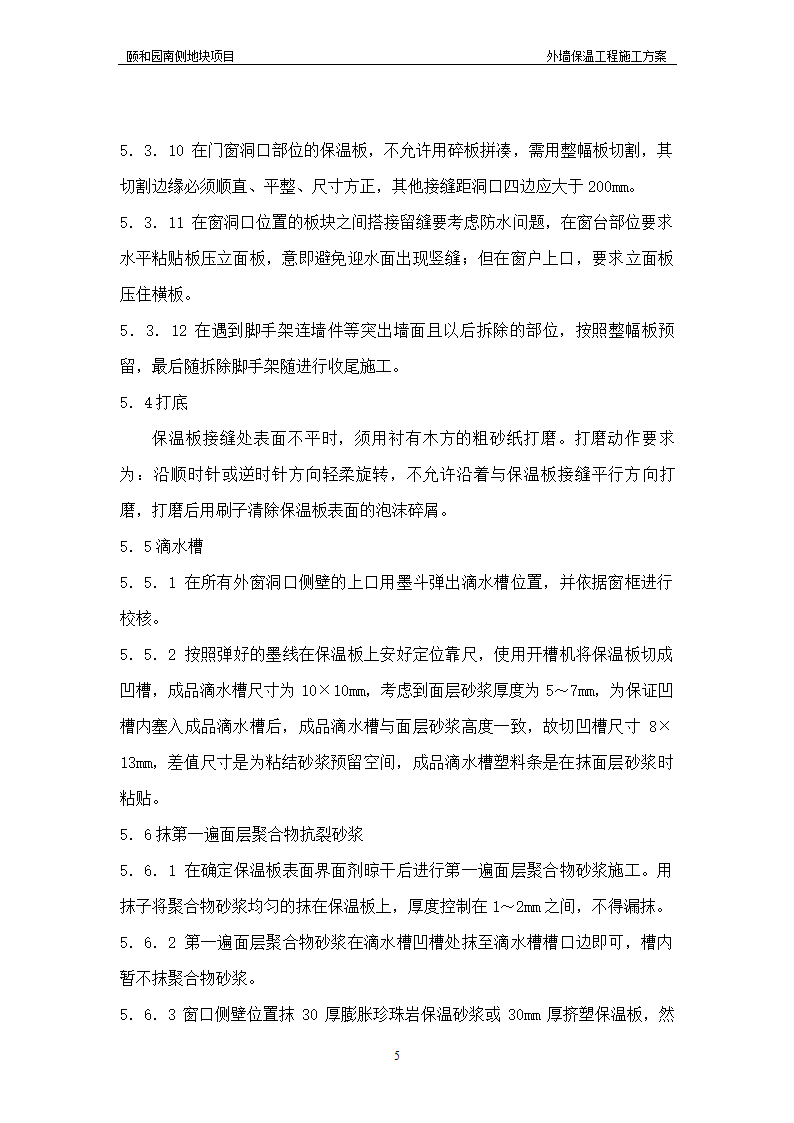 颐和园某办公用房项目外墙保温工程施工方案.doc第5页