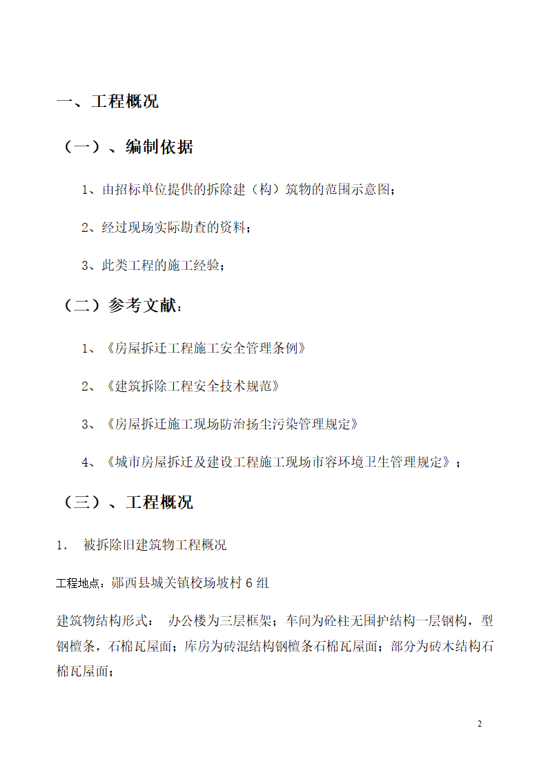 某三层办公楼房屋拆除工程施工组织设计.doc第2页